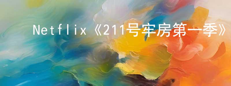 ﻿陈角的网络影视资源,﻿Netflix《211号牢房第一季》迅雷下载/在线观看/百度云-犯罪/历史载-美剧天堂